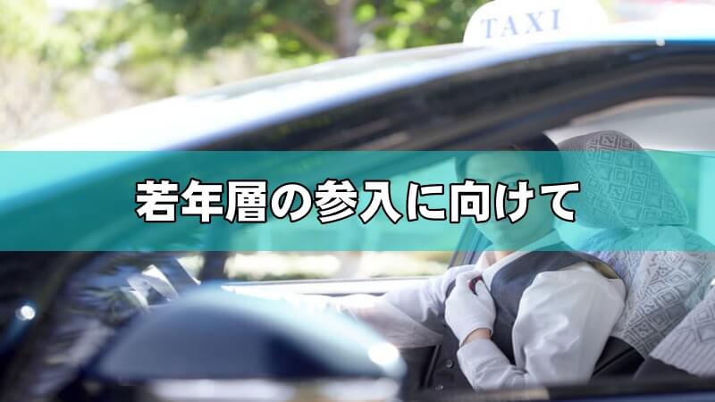 タクシードライバー若年層の参入に向けて