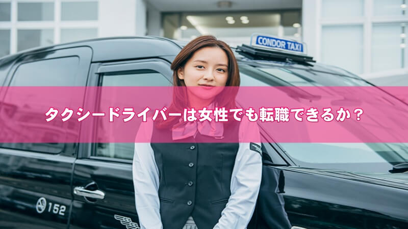 タクシードライバーは女性でも転職できるか？