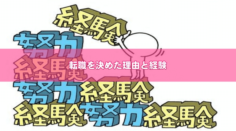 転職を決めた理由と経験