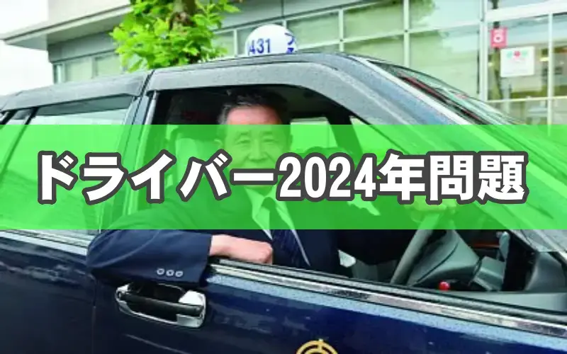 ドライバー2024年問題