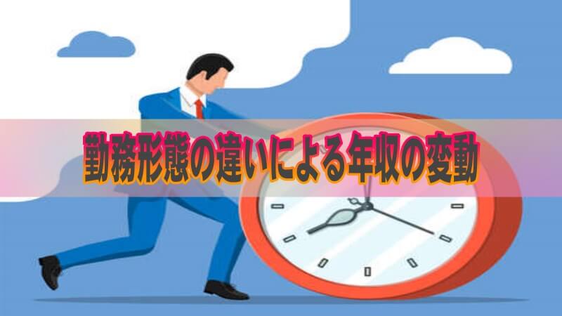 タクシードライバーの勤務形態の違いによる年収の変動