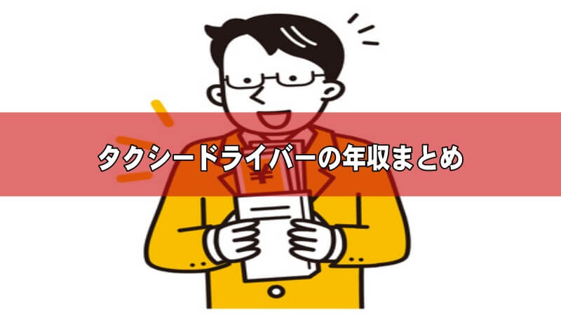 タクシードライバーの年収のまとめ