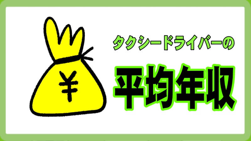 タクシードライバーの平均年収