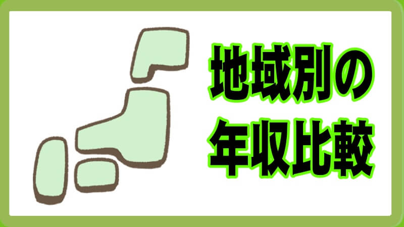 タクシードライバーの全国平均と地域別の年収比較