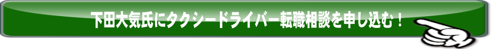 下田大気氏にタクシードライバー転職相談を申し込む